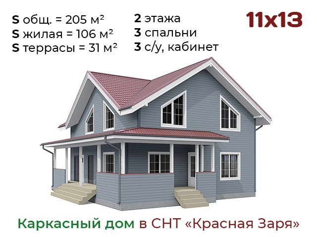 Каркасный дом 11х13м в СНТ «Красная Заря»